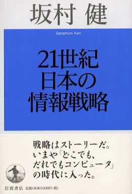 ２１世紀日本の情報戦略