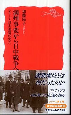 満州事変から日中戦争へ―シリーズ日本近現代史〈５〉
