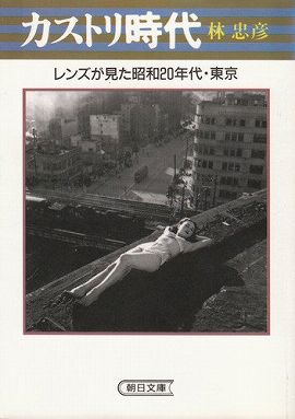 カストリ時代―レンズが見た昭和２０年代・東京
