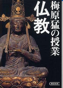 梅原猛の授業　仏教