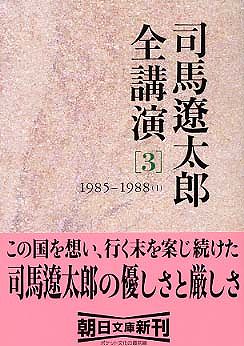 司馬遼太郎全講演〈３〉１９８５‐１９８８（１）