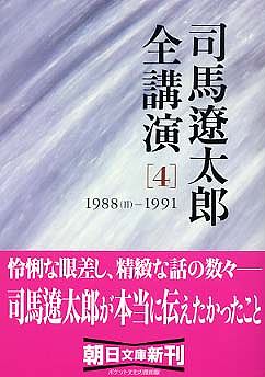 司馬遼太郎全講演〈４〉１９８８（２）‐１９９１