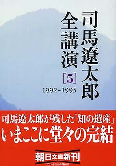 司馬遼太郎全講演〈５〉１９９２‐１９９５