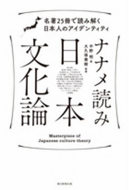 ナナメ読み日本文化論―名著２５冊で読み解く日本人のアイデンティティ