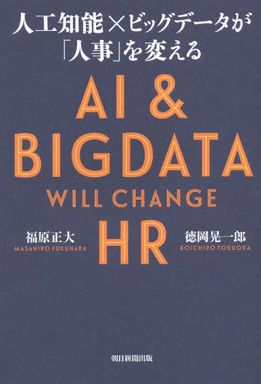 人工知能×ビッグデータが「人事」を変える