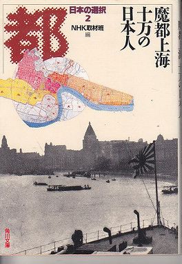 日本の選択〈２〉魔都上海　十万の日本人