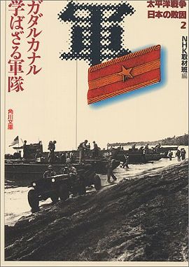 太平洋戦争　日本の敗因〈２〉ガダルカナル　学ばざる軍隊
