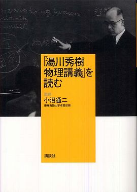 「湯川秀樹　物理講義」を読む