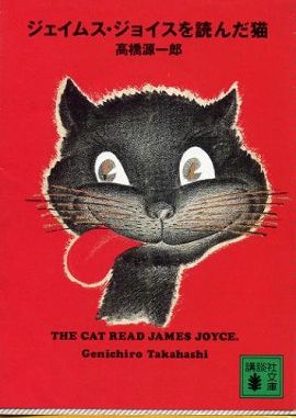 ジェイムス・ジョイスを読んだ猫