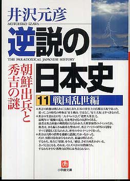逆説の日本史〈１１〉戦国乱世編―朝鮮出兵と秀吉の謎