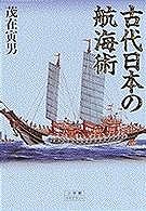 古代日本の航海術