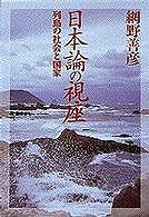 日本論の視座―列島の社会と国家