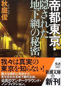 帝都東京・隠された地下網の秘密 (新潮文庫)
