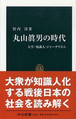丸山眞男の時代―大学・知識人・ジャーナリズム