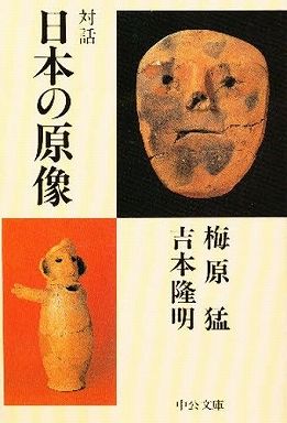 対話　日本の原像 (中公文庫)