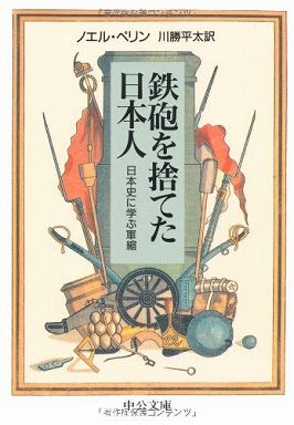 鉄砲を捨てた日本人―日本史に学ぶ軍縮