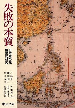 失敗の本質 - 日本軍の組織論的研究