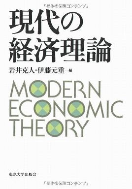 現代の経済理論