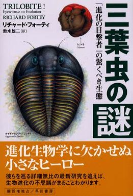 三葉虫の謎―「進化の目撃者」の驚くべき生態