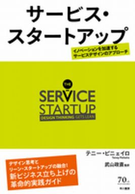 サービス・スタートアップ―イノベーションを加速するサービスデザインのアプローチ