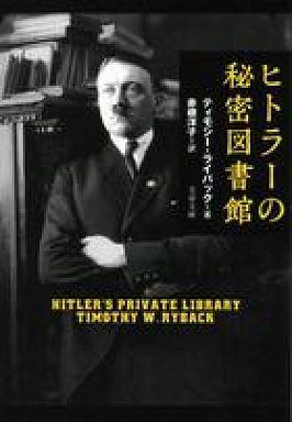 ヒトラーの秘密図書館
