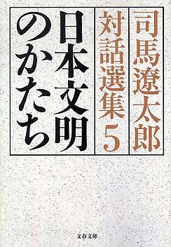 日本文明のかたち―司馬遼太郎対話選集〈５〉
