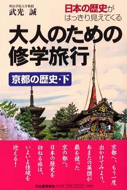大人のための修学旅行―京都の歴史〈下〉