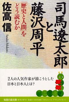 司馬遼太郎と藤沢周平―「歴史と人間」をどう読むか