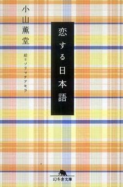 恋する日本語 (幻冬舎文庫)