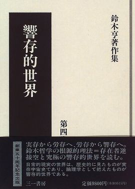 鈴木亨著作集 〈第４巻〉 響存的世界