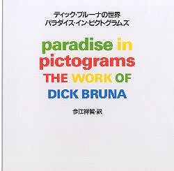 ディック・ブルーナの世界―パラダイス・イン・ピクトグラムズ