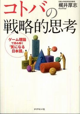 コトバの戦略的思考―ゲーム理論で読み解く「気になる日本語」