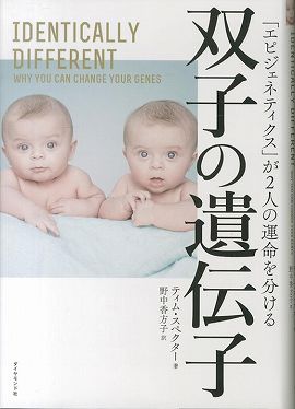 双子の遺伝子―「エピジェネティクス」が２人の運命を分ける