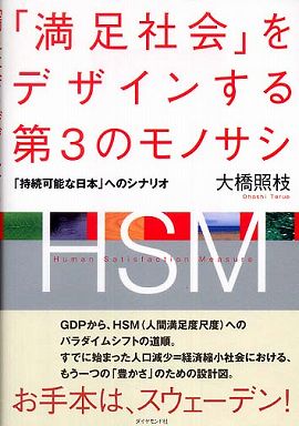 「満足社会」をデザインする第３のモノサシ―「持続可能な日本」へのシナリオ