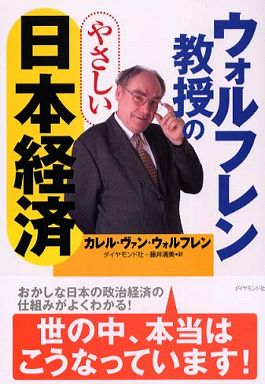 ウォルフレン教授のやさしい日本経済
