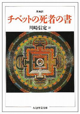 原典訳　チベットの死者の書