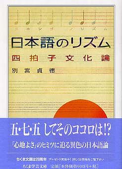 日本語のリズム―四拍子文化論