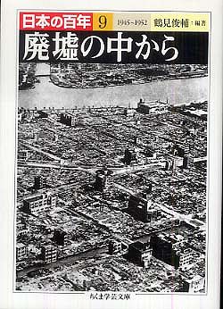 日本の百年〈９〉廃墟の中から―１９４５～１９５２