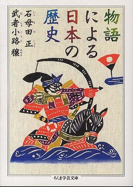 物語による日本の歴史 (ちくま学芸文庫)
