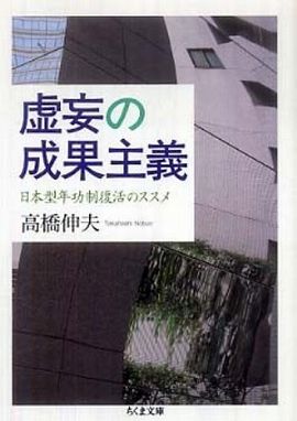 虚妄の成果主義 日本型年功制復活のススメ (ちくま文庫)