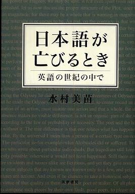 日本語が亡びるとき―英語の世紀の中で