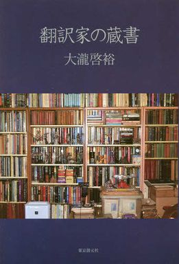 翻訳家の蔵書