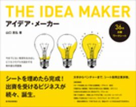 アイデア・メーカー―今までにない発想を生み出しビジネスモデルを設計する教科書＆問題集