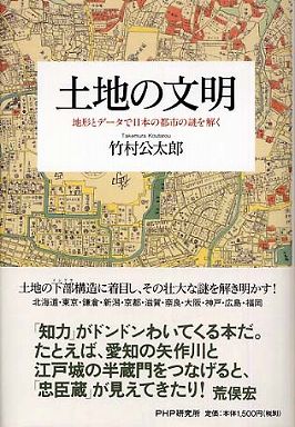 土地の文明―地形とデータで日本の都市の謎を解く