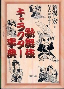 歌舞伎キャラクター事典