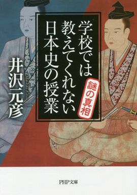 学校では教えてくれない日本史の授業　謎の真相