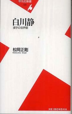 白川静―漢字の世界観