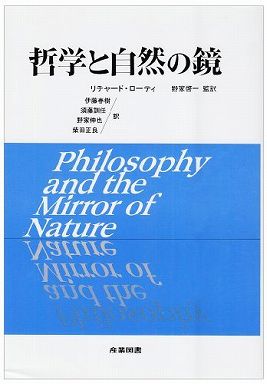 哲学と自然の鏡