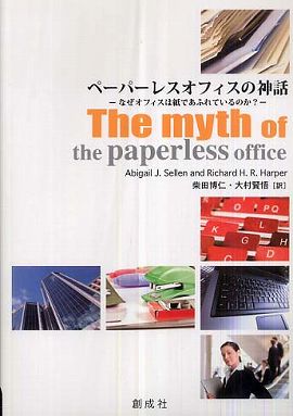 ペーパーレスオフィスの神話―なぜオフィスは紙であふれているのか？