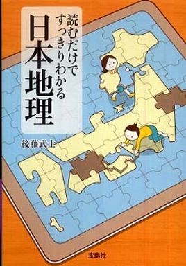 読むだけですっきりわかる日本地理